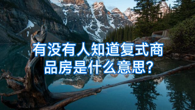 有没有人知道复式商品房是什么意思?