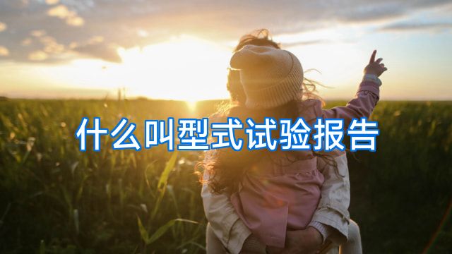 什么叫型式试验报告