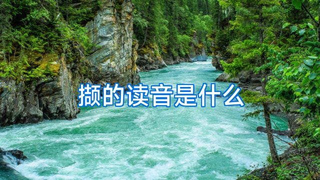 撷的读音是什么