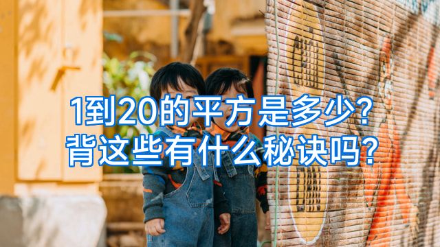1到20的平方是多少?背这些有什么秘诀吗?