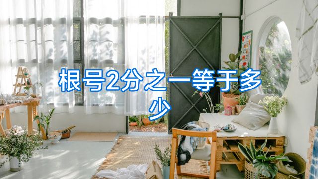 根号2分之一等于多少