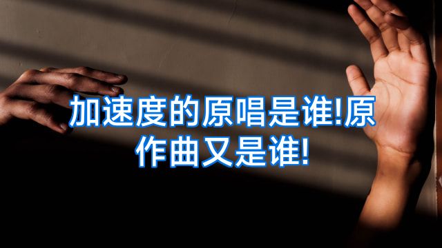 加速度的原唱是谁!原作曲又是谁!