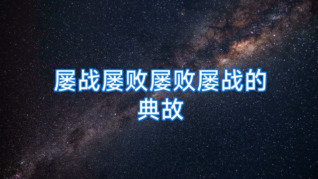 屡战屡败屡败屡战的典故