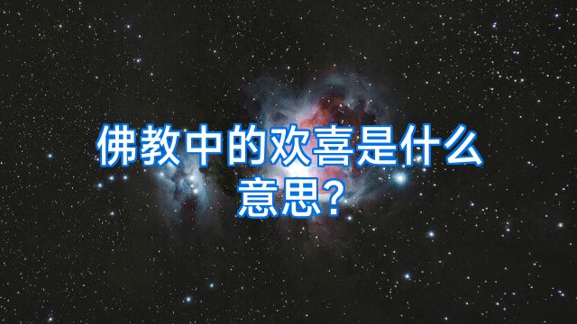 佛教中的欢喜是什么意思?