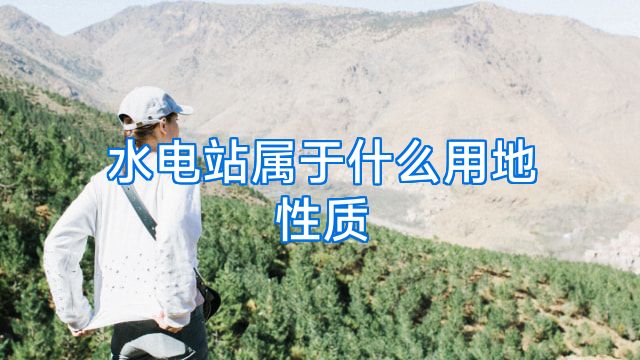 水电站属于什么用地性质