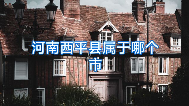 河南西平县属于哪个市