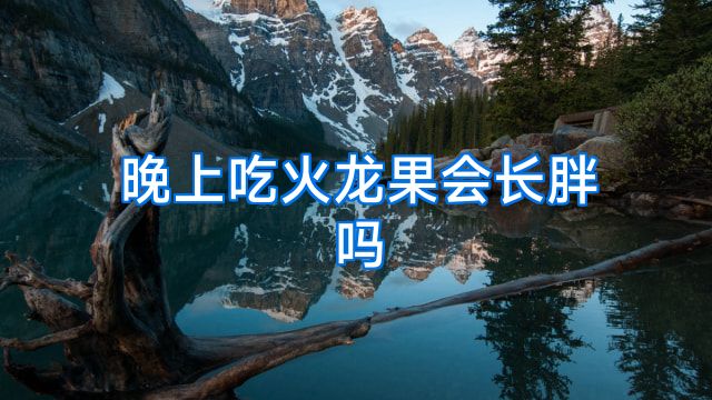 晚上吃火龙果会长胖吗