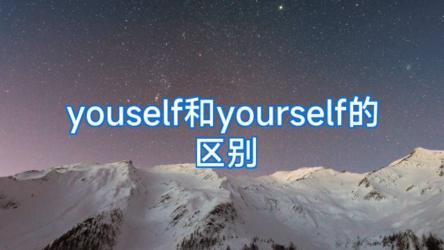 youself和yourself的区别