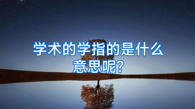学术的学指的是什么意思呢?