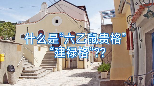 什么是“六乙鼠贵格”“建禄格”??