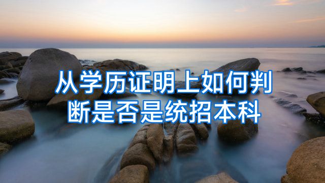从学历证明上如何判断是否是统招本科