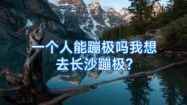 一个人能蹦极吗我想去长沙蹦极?