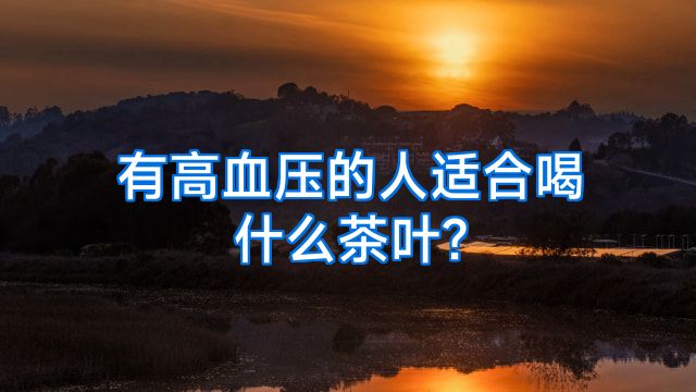 有高血压的人适合喝什么茶叶?