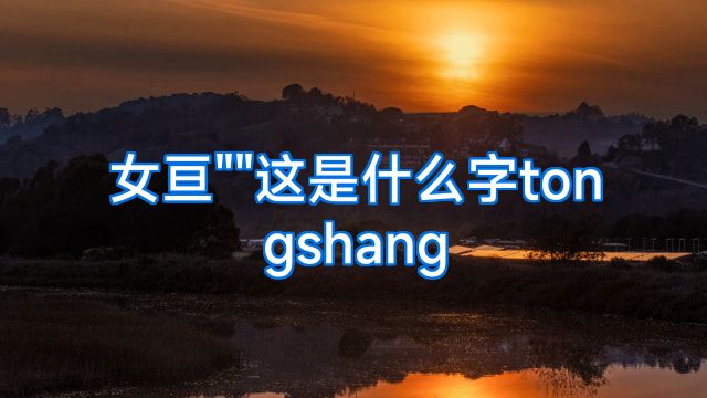 女亘