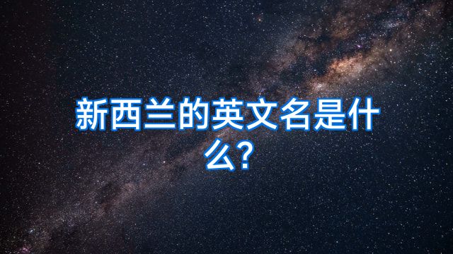新西兰的英文名是什么?