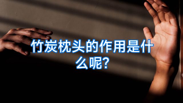 竹炭枕头的作用是什么呢?