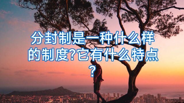 分封制是一种什么样的制度?它有什么特点?