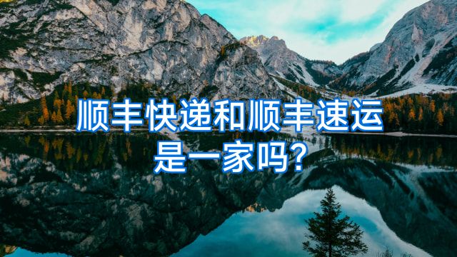 顺丰快递和顺丰速运是一家吗?