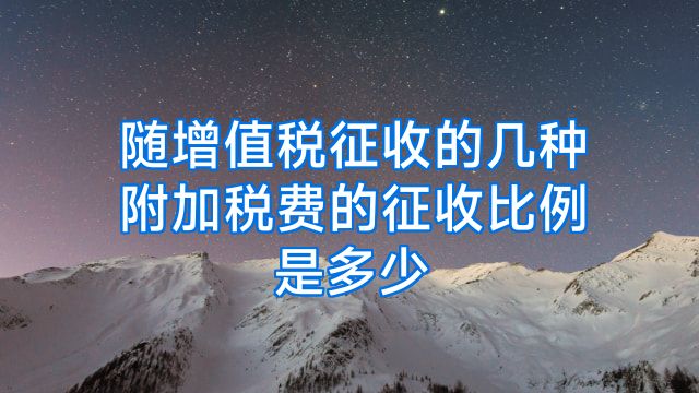 随增值税征收的几种附加税费的征收比例是多少