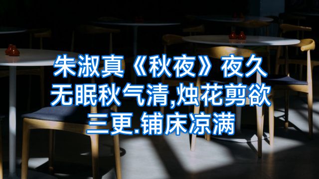 朱淑真《秋夜》夜久无眠秋气清,烛花剪欲三更.铺床凉满