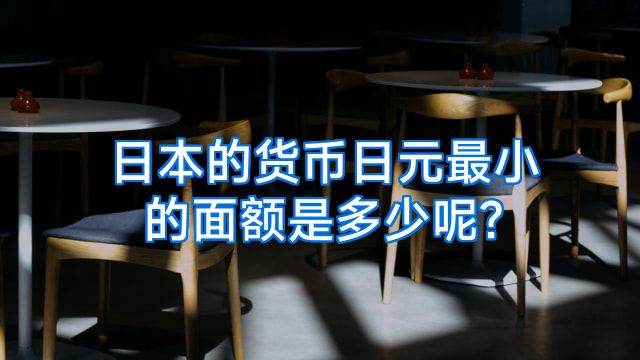 日本的货币日元最小的面额是多少呢?