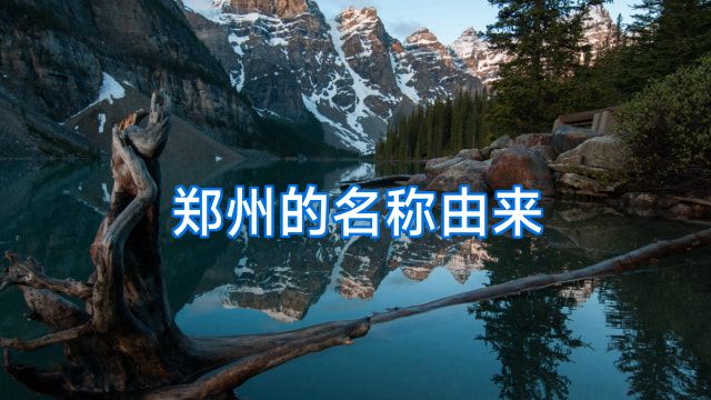 郑州的名称由来