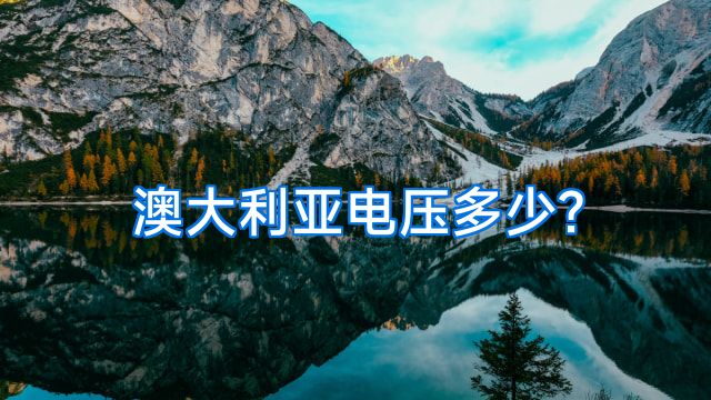 澳大利亚电压多少?