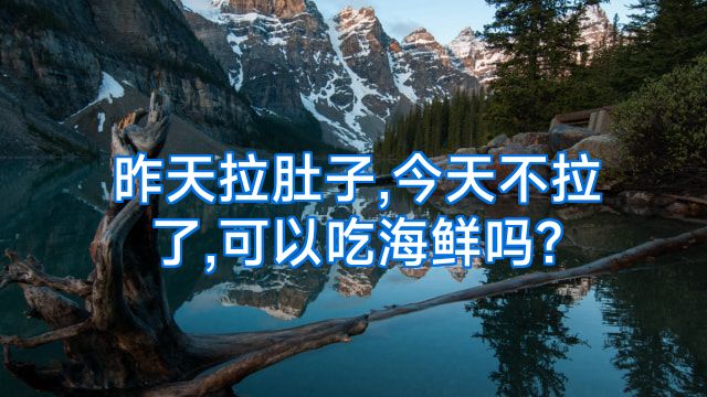 昨天拉肚子,今天不拉了,可以吃海鲜吗?