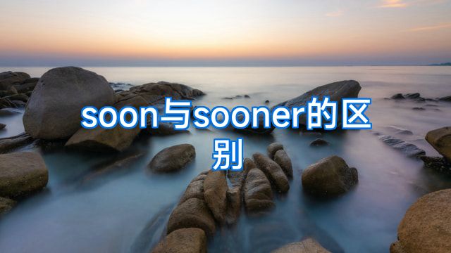 soon与sooner的区别