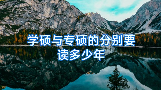 学硕与专硕的分别要读多少年