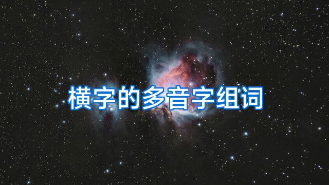 横字的多音字组词
