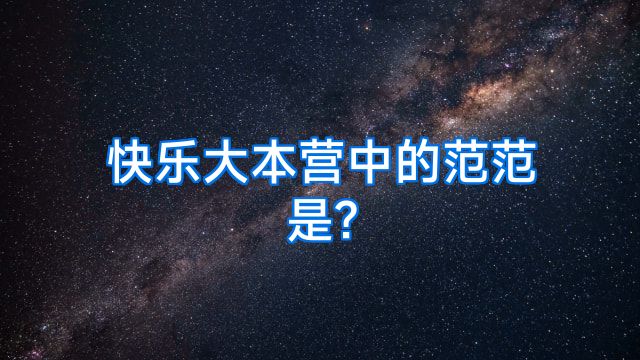 快乐大本营中的范范是?