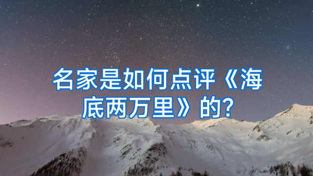 名家是如何点评《海底两万里》的?