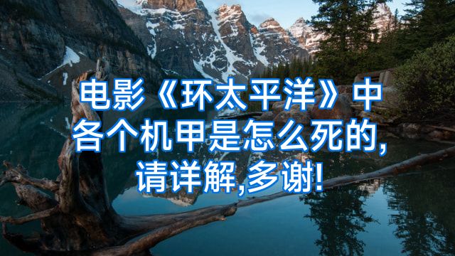 电影《环太平洋》中各个机甲是怎么死的,请详解,多谢!