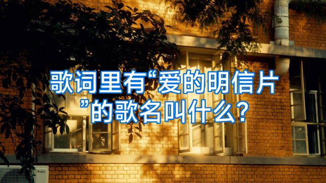 歌词里有“爱的明信片”的歌名叫什么?