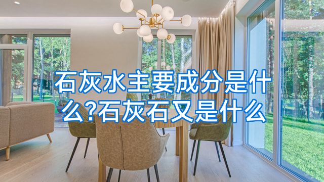 石灰水主要成分是什么?石灰石又是什么