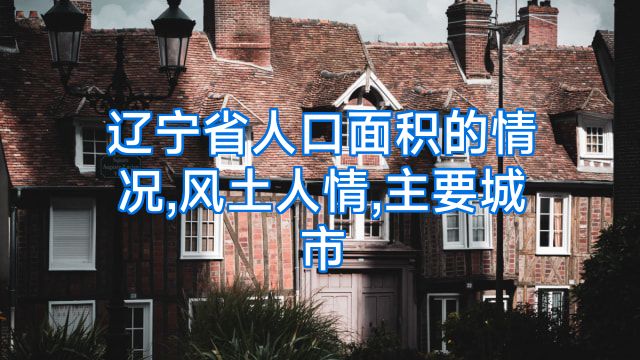 辽宁省人口面积的情况,风土人情,主要城市