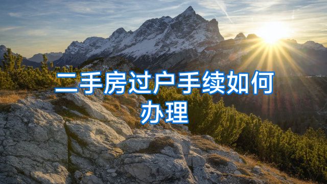 二手房过户手续如何办理