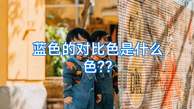 蓝色的对比色是什么色??