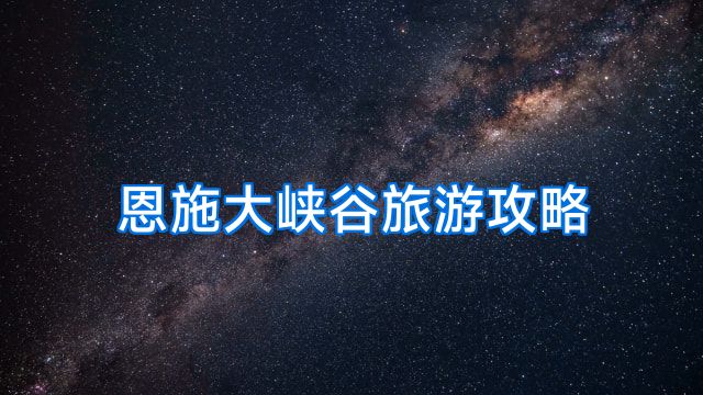 恩施大峡谷旅游攻略
