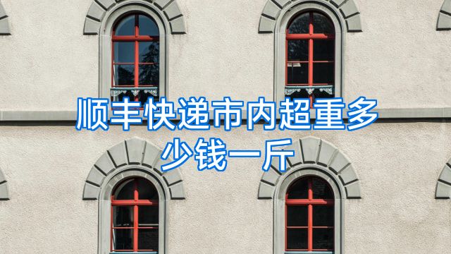 顺丰快递市内超重多少钱一斤