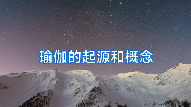 瑜伽的起源和概念
