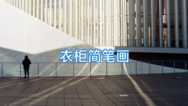 衣柜简笔画