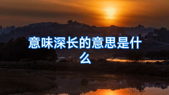 意味深长的意思是什么