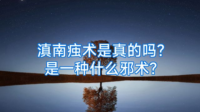 滇南痋术是真的吗?是一种什么邪术?