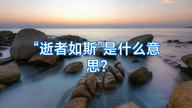 “逝者如斯”是什么意思?