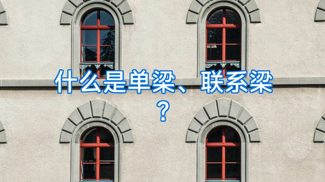 什么是单梁、联系梁?