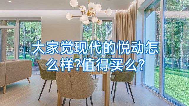 大家觉现代的悦动怎么样?值得买么?