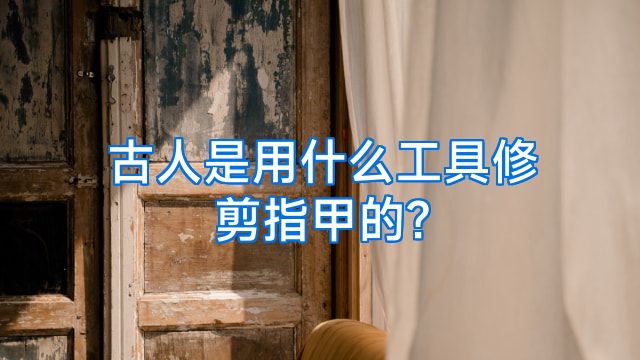 古人是用什么工具修剪指甲的?