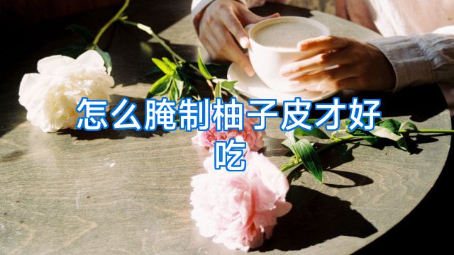 怎么腌制柚子皮才好吃
